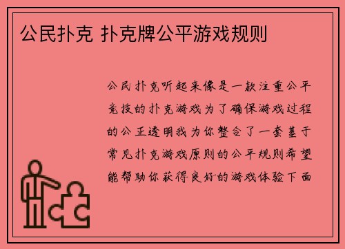 公民扑克 扑克牌公平游戏规则