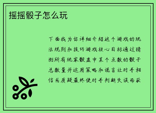 摇摇骰子怎么玩