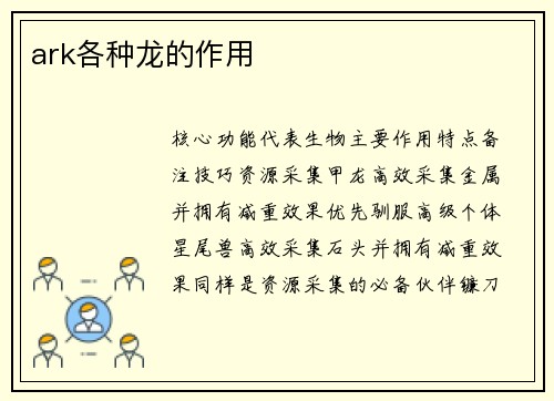 ark各种龙的作用